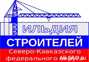 Гильдия строителей СКФО рассказала о проверках СРО